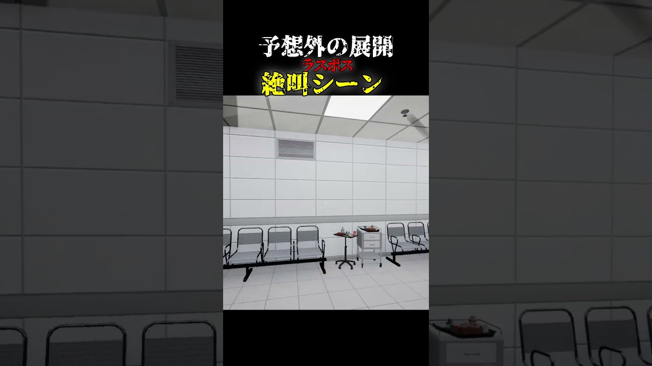 予想外の展開に絶叫#ゲーム実況 #ホラゲー #ゲーム #hospital666  #shorts