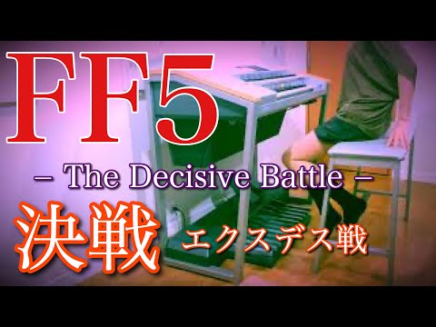 【 FF5 】決戦  / エクスデス戦 / The Decisive Battle / エレクトーン