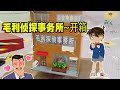 积木建造毛利侦探事务所,细节满满,柯南经典场景超写实还原