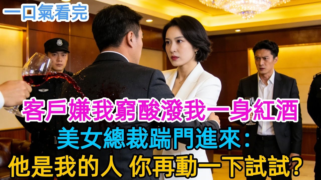我被客户潑紅酒羞辱，對方罵我窮酸不配談生意，包間門被踹開，女總裁帶着保安進來：“他不配？你再潑一下試試？”全場傻眼了#男頻#有聲書#爽文#男主#原創