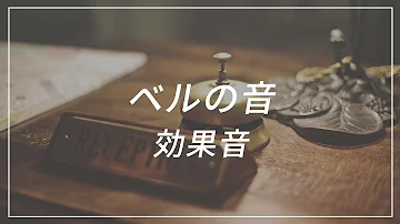 チーン効果音 チーン効果音