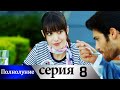 Полнолуние - 8 серия субтитры на русском | Dolunay