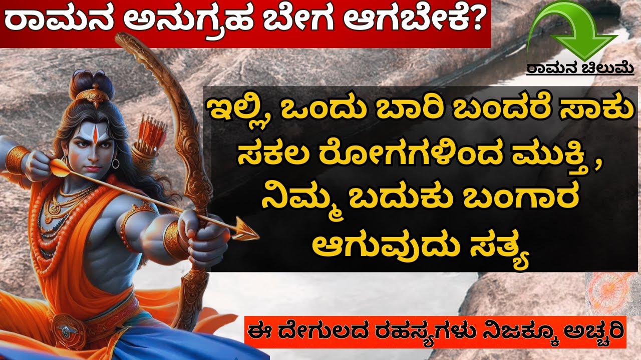 Ep-5 Rama ಸಕಲ ರೋಗಗಳಿಂದ ಮುಕ್ತಿ, ನಿಮ್ಮ ಬದುಕು ಬಂಗಾರ ಆಗುವುದು ಸತ್ಯ! 