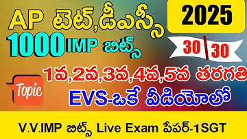 AP TET DSC 2025 1to5th CLASS EVS MEGA GRAND TEST LIVE EXAM | AP TET DSC EVS CLASS