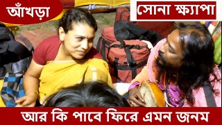 আর কি পাবে ফিরে এমন জনম || ভবা পাগলার গান || Sona khyapa ||  MANUSH MELA 2017 chords