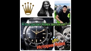 видео: Rolex. Кто сделал Ролекс великим? картинка: Rolex. Кто сделал Ролекс великим?