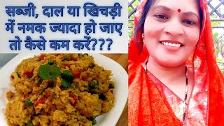 सब्जी,दाल में नमक ज्यादा हो जाए तो क्या करें|Sabji Me Namak Jyada Ho Jaye To Kya Karen|Kitchen Tips|