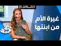 صح صح غيرة بعض الامهات من بناتهم mp3