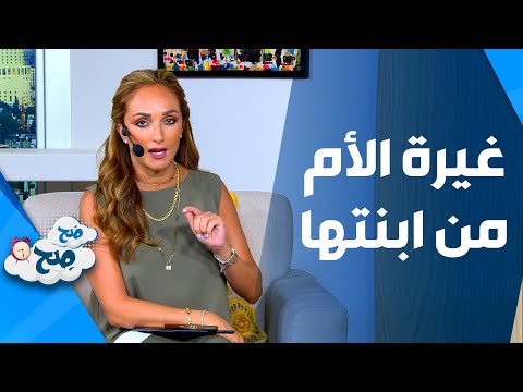 صَح صِح - غيرة بعض الامهات من بناتهم