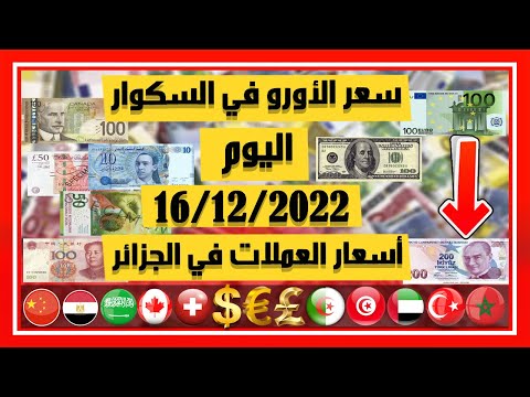 سعر اليورو اليوم في الجزائر سعر الدولار الأمريكي 16 ديسمبر 2022