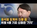 윤석열 징계위 진행 중…위원 4명 기피 신청은 '기각' / SBS