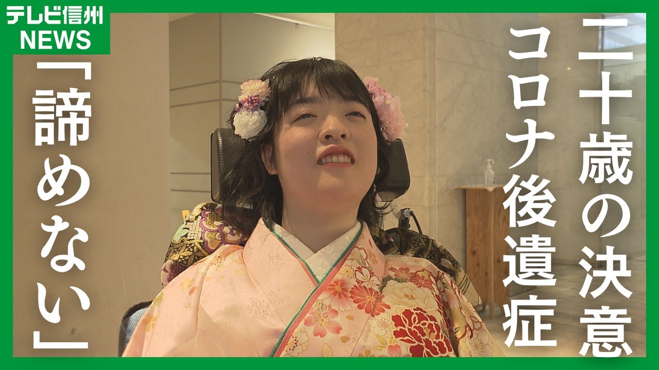 【新型コロナ後遺症の女性…20歳の誓い】「同じように苦しんでいる人の光になりたい」３年以上も体が動かず…でも憧れの晴れ着で式に出席したい