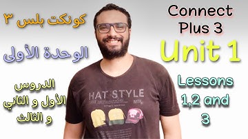 كونكت بلس تالتة | الترم الأول | الوحدة الأولى | الدرس الأول و الثاني و الثالث | شرح شيق و جرامر