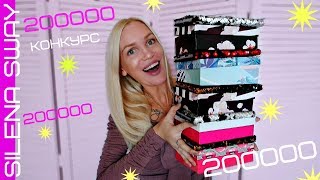 картинка: 200000 ПОДПИСЧИКОВ + КОНКУРС!!! #SilenaSway_Силена Вселенная