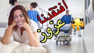 للأسف ‼عزوز مات في البحر وسوسو مرضات‼ (الجزء الثاني)…