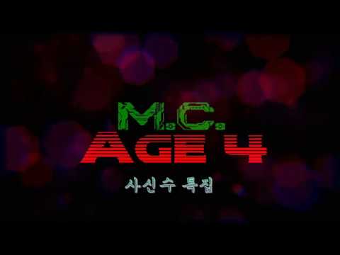 마크에이지4 : 사신수 개봉 (Feat. 트리아) | M.C. Age 4
