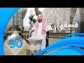 برنامج قصة وآية 3 الشيخ نبيل العوضي حلقة 30 