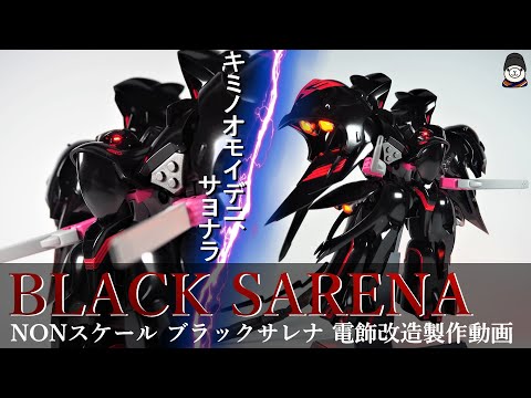 商品状態ブラックサレナ 劇場版 機動戦艦ナデシコ -The prince of darkness- プラモデル(KP44) コトブキヤ