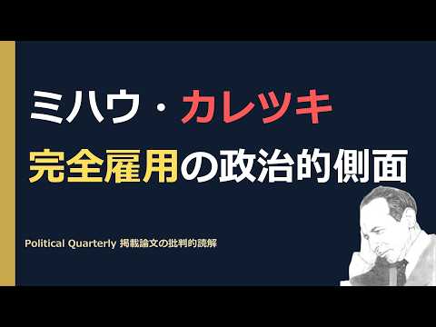 ミハウ・カレツキ 完全雇用の政治的側面