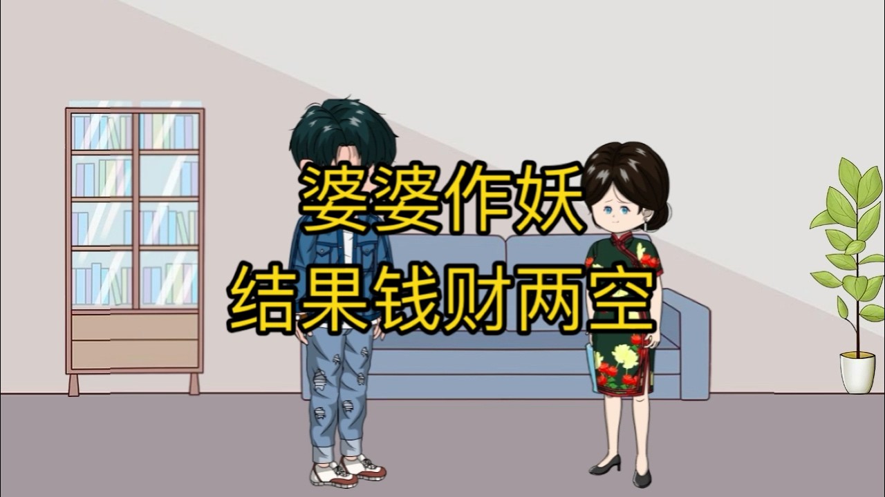 婆婆作妖，结果钱财两空
