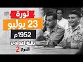 ثورة ٢٣ يوليو ١٩٥٢م تالتة اعدادى الترم التانى