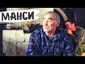 ПЕРЕВАЛ ДЯТЛОВА. УТОНУЛА ВСЯ СЕМЬЯ МАНСИ. СЧАСТЛИВЫЕ ЛЮДИ