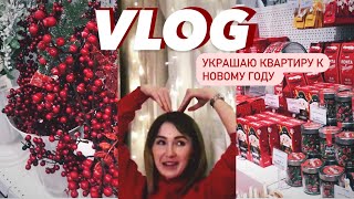 VLOG *новогодний декор*