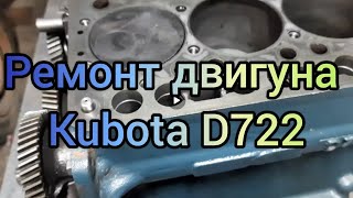 Ремонт двигуна Kubota D722