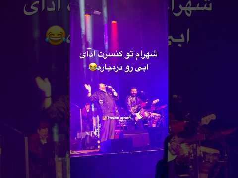خاطره شهرام شب پره از ا بی شهرام شبپره ابی کنسرت