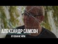 Александр Самсон -  От себя не уйти NEW 2019