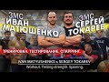 Насколько еще силен ЗМС Сергей Токарев, мсмк(т/а) Прохоров? МС по пауэрлифтингу Чесноков?