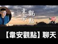 🎙️韋安觀點｜鄭麗文現象：民意不高卻「永遠正確」！她到底厲害在哪裡！