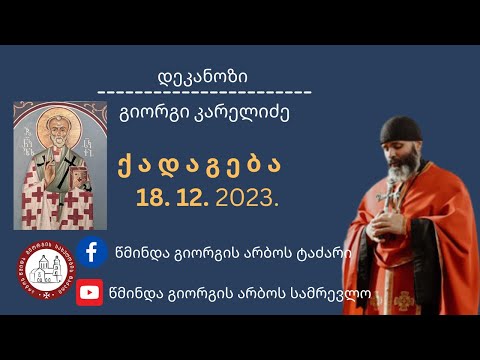 ნიკოლოზობა ქადაგება-19.12.2023. დეკანოზი გიორგი კარელიძე