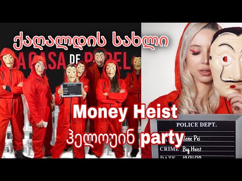 Money Heist ჰელოუინ party | ქაღალდის სახლი Halloween | ellene Pei