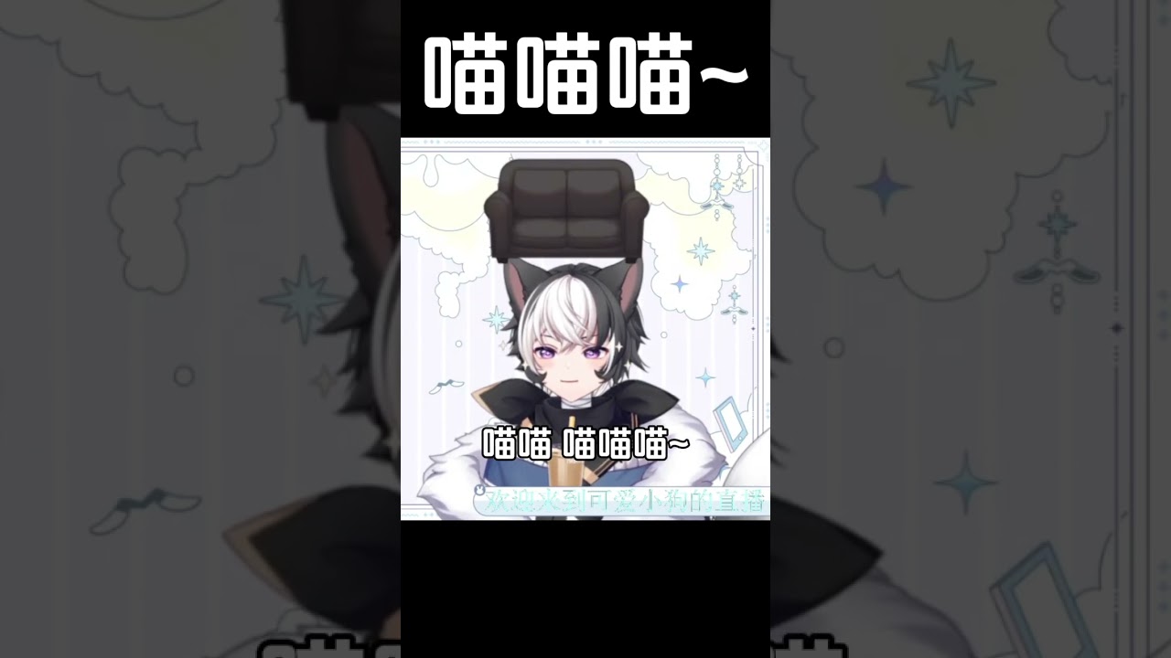 喵喵 喵喵~ #马v #vtuber | MYViki