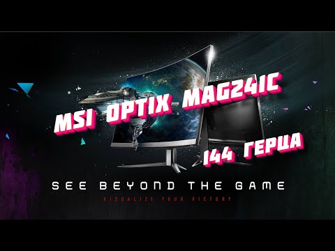 Монитор MSI Optix MAG241C | 144 герца | 300 нит. #frozenssdd