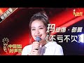 【单曲纯享】玛迪娜·都曼《不亏不欠》 来自西安音乐学院的新疆女孩 【2020中国好声音】EP2 第二集 Sing!China2020 8月28日