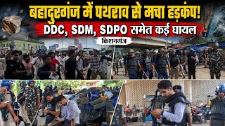 Kishanganj News : बहादुरगंज में प्रदर्शन हुआ बेकाबू, पुलिस पर पथराव, प्रशासन ने संभाला मोर्चा screenshot 3