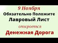 9 ноября Денежный Четверг. Придёт финансовое благополучие . Лунный календарь Магия Жизни