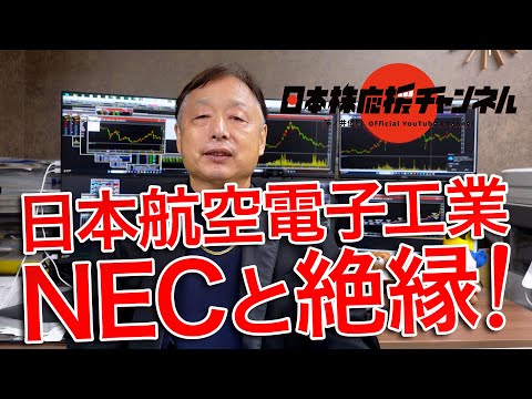 NEC(6701)と絶縁。京セラ傘下の日本航空電子工業(6807)にエール！