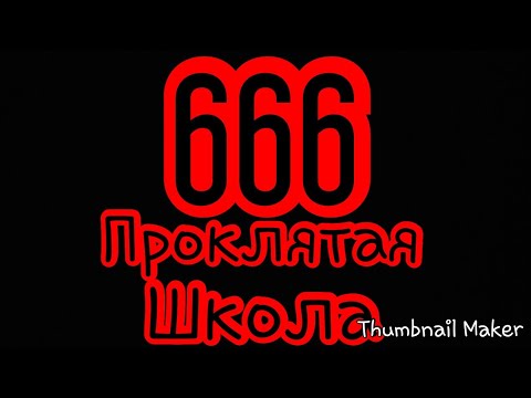 School 666