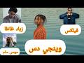 وينجي دس موسى سام وظاظا و فيلكس نجومي