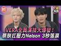 T爆娛樂／VERA全員演技大爆發！蔡朕扛冠軍壓力　Nelson 3秒落淚｜TVBS娛樂頭條