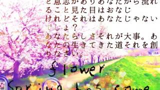 ほっこり切ない歌 flower spring has come