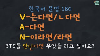 한국어문법 180: V-는다면/ㄴ다면, A-다면, N-이라면/라면 (Quiz PDF↓) |  한국어 배우기 | Korean Grammar