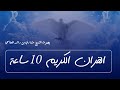 قران الكريم 10 ساعات بصوت الشيخ مشاري العفاسي