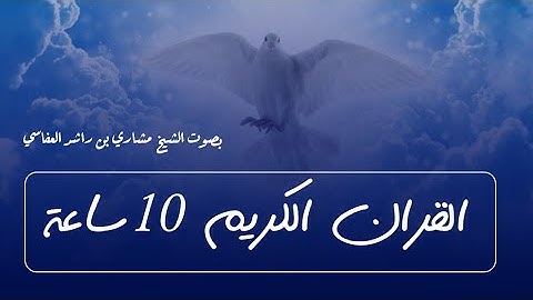 قران الكريم 10 ساعات بصوت الشيخ مشاري العفاسي