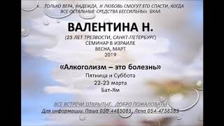 "АЛКОГОЛИЗМ - ЭТО БОЛЕЗНЬ!" Валентина Н. день 1 часть 2. Семинар в Израиле 2019