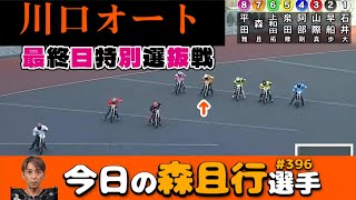 Auto Race] January 31, 2026 Kawaguchi Final Day Special Selection