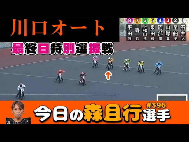 Auto Race] January 31, 2026 Kawaguchi Final Day Special Selection